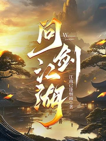 问剑走江湖手游
