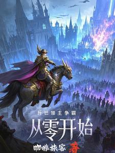 诸天之万界领主