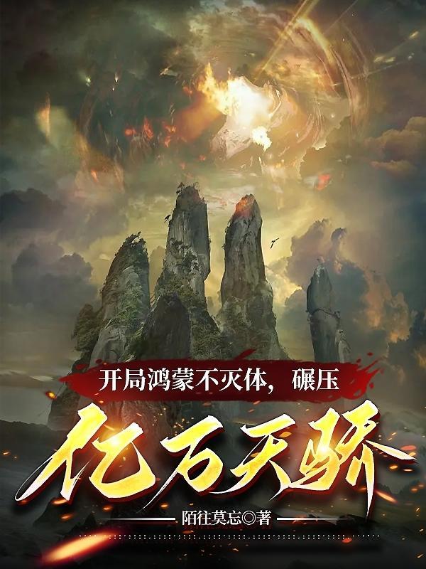 开局鸿蒙体叶道生
