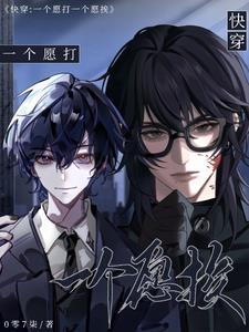一个愿打一个愿挨什么计策