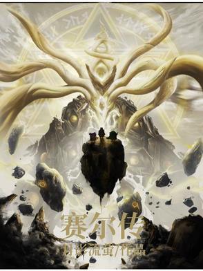 赛尔传说旷野之息