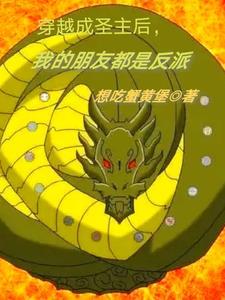 我穿越成了圣主的