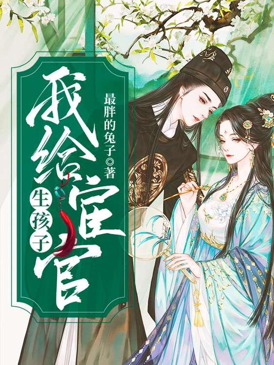 我给宦官生孩子笔趣阁