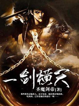 一剑横天九劫灭全集免费观看