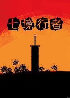 七境之上