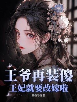 王爷装傻王妃是穿越的玄幻