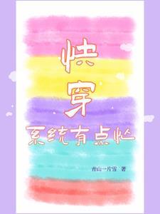 系统快穿推荐
