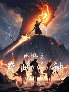 网游之巅峰时刻