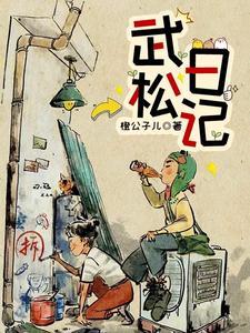 描写武松的日记