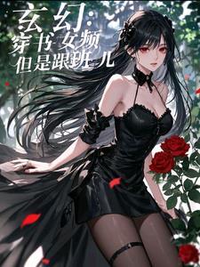 完结女频穿越玄幻