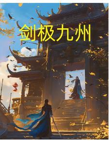 剑贯九州