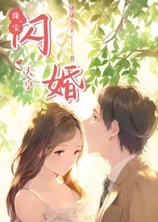闪婚风险大