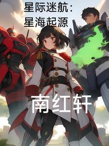 星际迷航啥意思