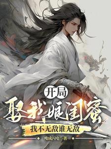 开局娶了团子跟她闺蜜