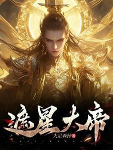 遮天各星域