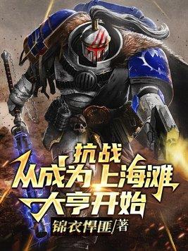 抗战穿越在上海