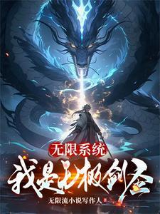 无极剑圣穿越异界
