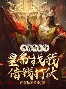 穿越两界倒爷