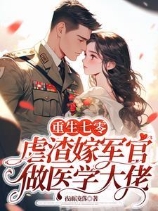 重生七零虐渣渣全文免费阅读