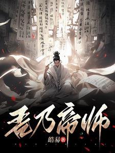 不知身边人乃帝师