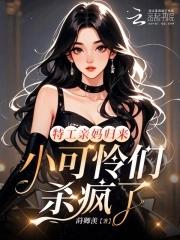 特工妈咪女主角