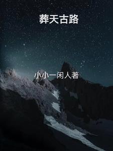 葬天机百科