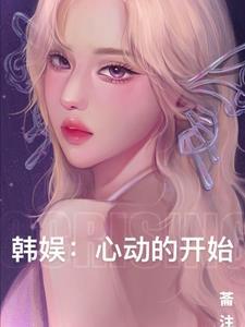 心动韩国综艺