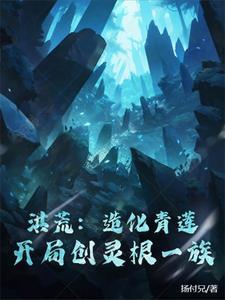 洪荒之造化青莲青帝飞卢