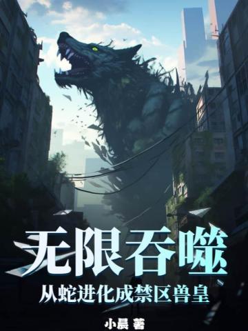 蛇开始无限吞噬