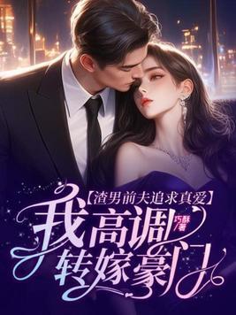 渣男前夫请让路