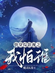 综影视之快穿不一样