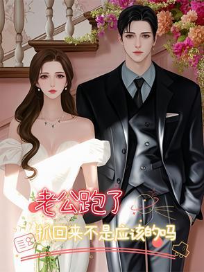 丈夫跑了妻子想离婚怎么办
