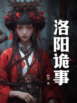 洛阳什么鬼