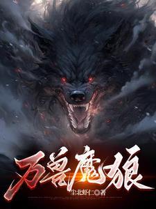重生成为北极狼吞噬进化主角苏林