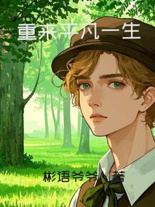 平凡人生的意思