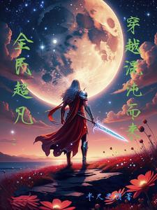 从娘胎开始修炼的都市
