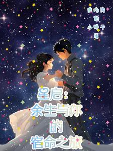 星启的意思是什么