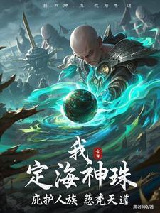 定海珠