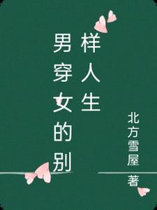 穿越男穿女电视剧