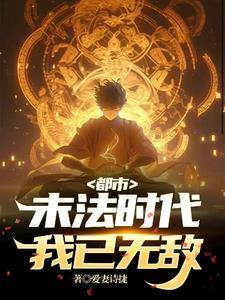 都市无敌修仙高手
