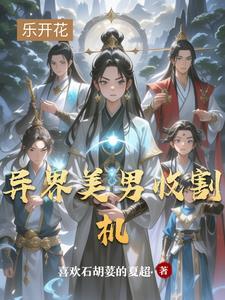 异界美男子