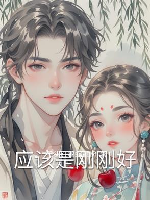 刚好是什么意思