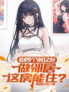 和前女友闺蜜睡了