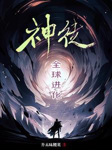 全球进化无弹窗免费阅读