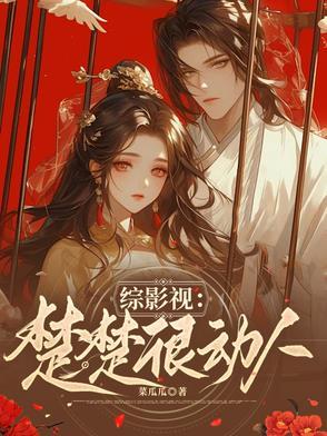 综影视有楚乔传
