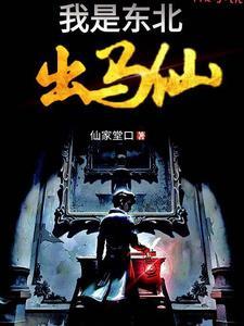 我是东北出马仙在哪能看