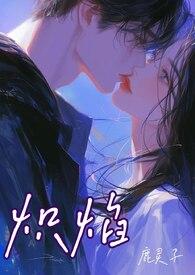 炽焰的意思