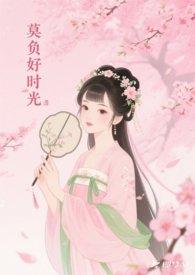 莫负好时光后一句