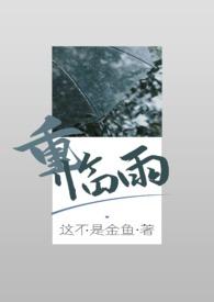 重临雨(兄妹骨科)作者这不是金鱼