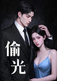 偷光读书的故事